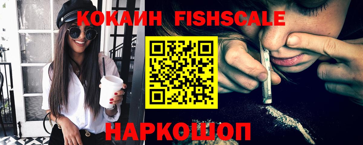 Кокаин Fish Scale  Екатеринбург  COCAIN FishScale 