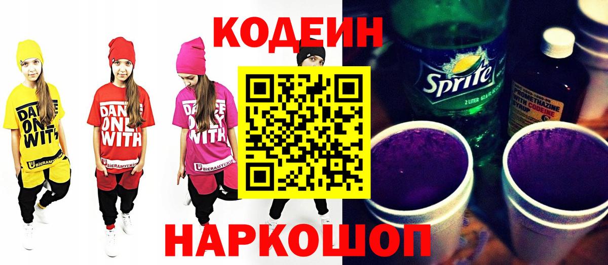 Кодеин Purple Drank  Кодеин напиток Lean (лин)  Екатеринбург 