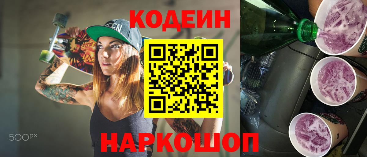 Codein Purple Drank  Кодеиновый сироп Lean Purple Drank  Вход с VPN  Екатеринбург 